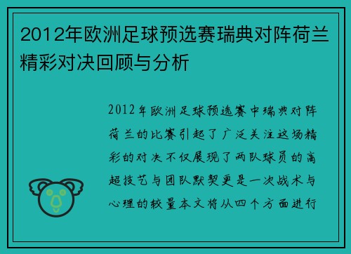 2012年欧洲足球预选赛瑞典对阵荷兰精彩对决回顾与分析