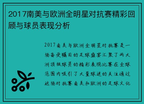 2017南美与欧洲全明星对抗赛精彩回顾与球员表现分析
