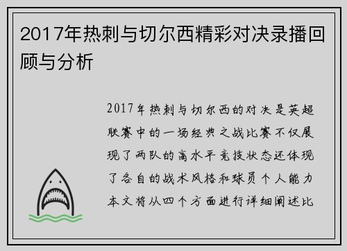 2017年热刺与切尔西精彩对决录播回顾与分析