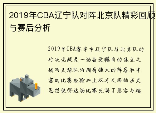 2019年CBA辽宁队对阵北京队精彩回顾与赛后分析