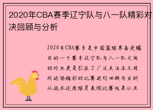2020年CBA赛季辽宁队与八一队精彩对决回顾与分析