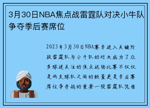 3月30日NBA焦点战雷霆队对决小牛队争夺季后赛席位
