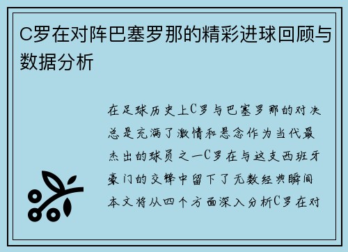C罗在对阵巴塞罗那的精彩进球回顾与数据分析