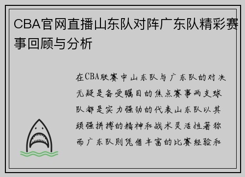 CBA官网直播山东队对阵广东队精彩赛事回顾与分析