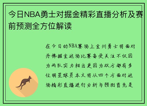 今日NBA勇士对掘金精彩直播分析及赛前预测全方位解读