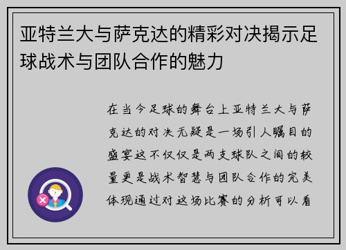 亚特兰大与萨克达的精彩对决揭示足球战术与团队合作的魅力