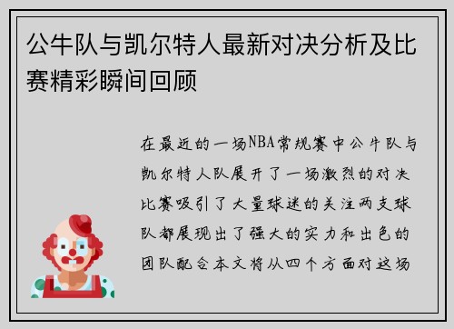 公牛队与凯尔特人最新对决分析及比赛精彩瞬间回顾