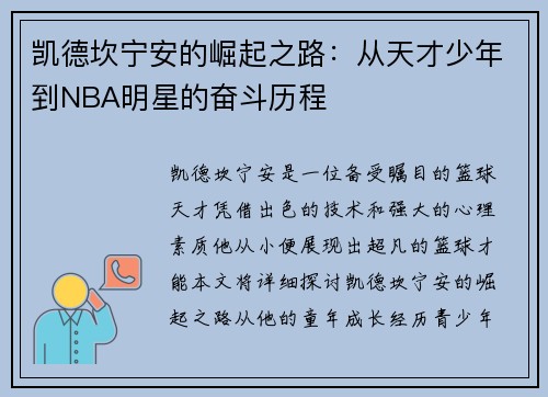 凯德坎宁安的崛起之路：从天才少年到NBA明星的奋斗历程