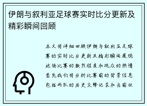 伊朗与叙利亚足球赛实时比分更新及精彩瞬间回顾