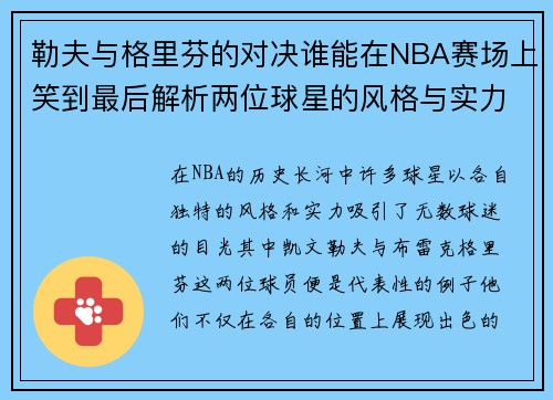勒夫与格里芬的对决谁能在NBA赛场上笑到最后解析两位球星的风格与实力对比