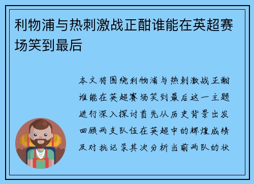 利物浦与热刺激战正酣谁能在英超赛场笑到最后