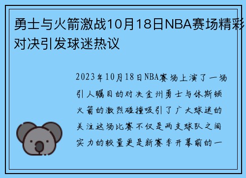勇士与火箭激战10月18日NBA赛场精彩对决引发球迷热议