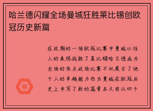 哈兰德闪耀全场曼城狂胜莱比锡创欧冠历史新篇