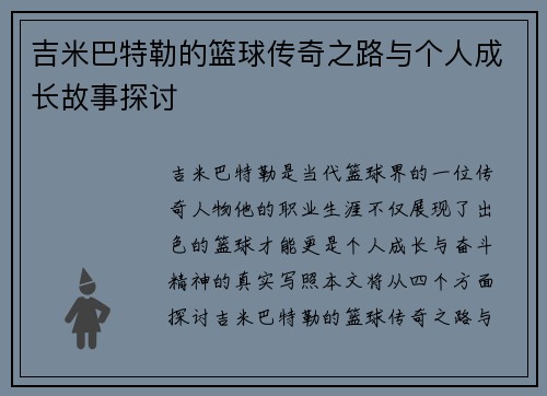 吉米巴特勒的篮球传奇之路与个人成长故事探讨
