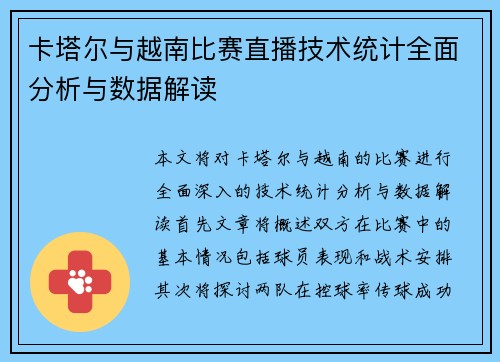 卡塔尔与越南比赛直播技术统计全面分析与数据解读