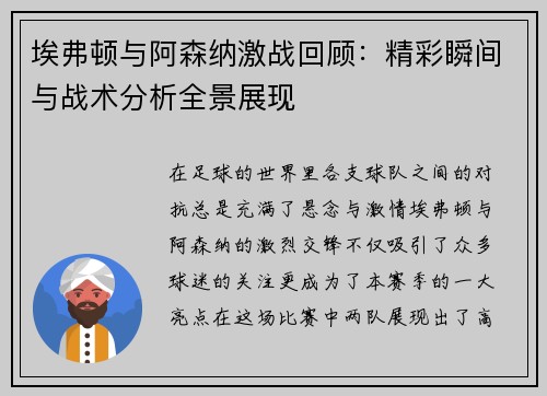 埃弗顿与阿森纳激战回顾：精彩瞬间与战术分析全景展现