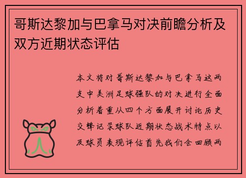 哥斯达黎加与巴拿马对决前瞻分析及双方近期状态评估