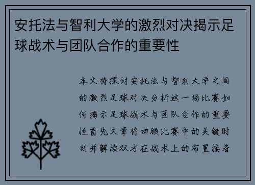 安托法与智利大学的激烈对决揭示足球战术与团队合作的重要性