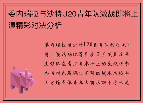委内瑞拉与沙特U20青年队激战即将上演精彩对决分析