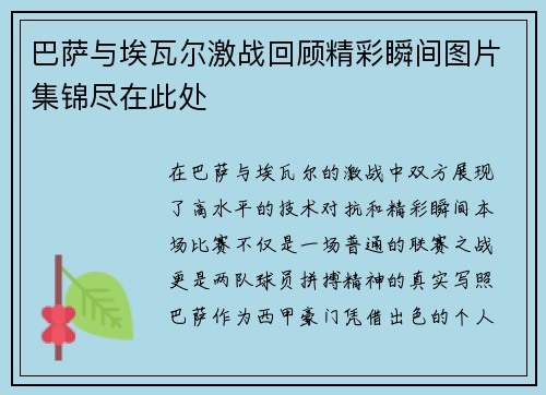 巴萨与埃瓦尔激战回顾精彩瞬间图片集锦尽在此处