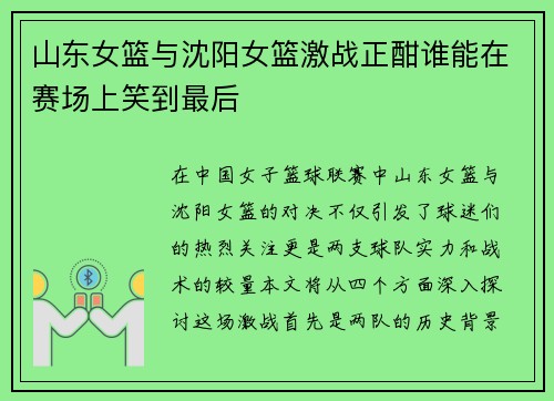 山东女篮与沈阳女篮激战正酣谁能在赛场上笑到最后