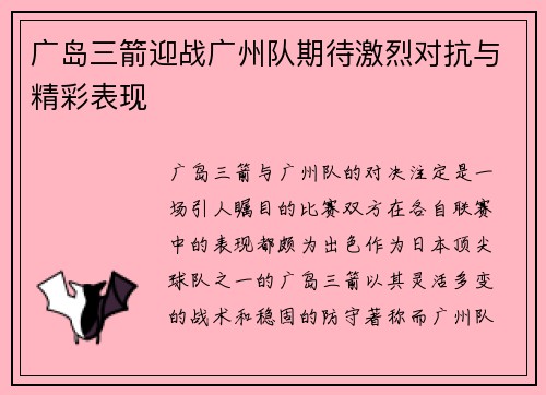 广岛三箭迎战广州队期待激烈对抗与精彩表现