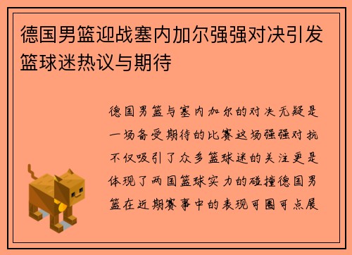 德国男篮迎战塞内加尔强强对决引发篮球迷热议与期待
