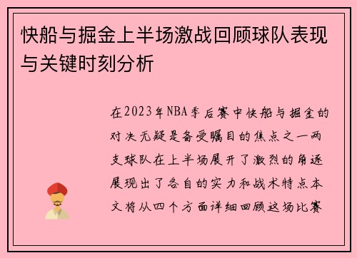 快船与掘金上半场激战回顾球队表现与关键时刻分析