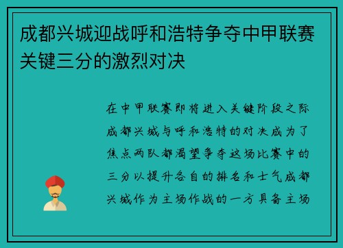 成都兴城迎战呼和浩特争夺中甲联赛关键三分的激烈对决